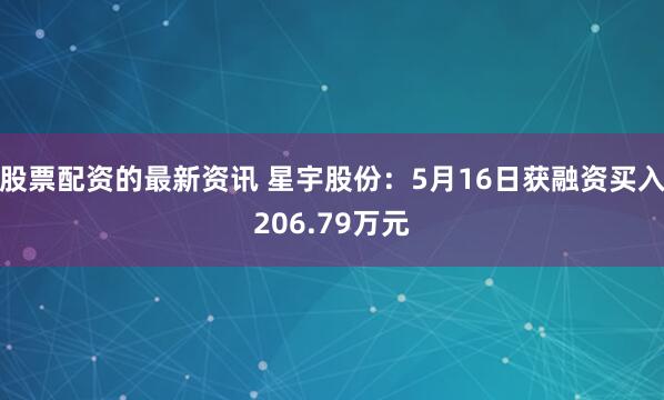 股票配资的最新资讯 星宇股份：5月16日获融资买入206.79万元