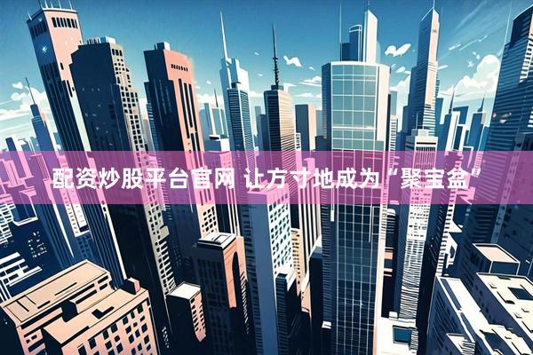 配资炒股平台官网 让方寸地成为“聚宝盆”