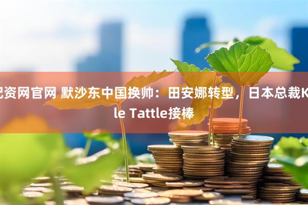 配资网官网 默沙东中国换帅：田安娜转型，日本总裁Kyle Tattle接棒